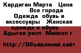 Кардиган Марта › Цена ­ 950 - Все города Одежда, обувь и аксессуары » Женская одежда и обувь   . Адыгея респ.,Майкоп г.